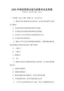 2025年物流管理法規(guī)與政策考試及答案