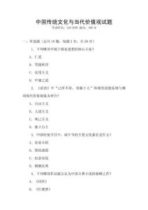 中國(guó)傳統(tǒng)文化與當(dāng)代價(jià)值觀試題