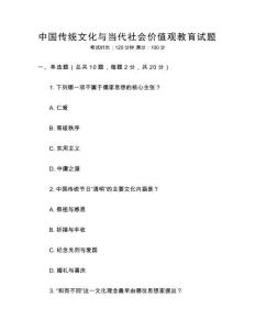 中國(guó)傳統(tǒng)文化與當(dāng)代社會(huì)價(jià)值觀教育試題