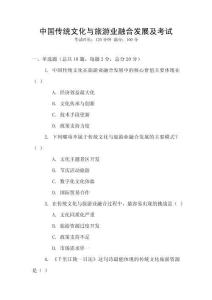 中國傳統(tǒng)文化與旅游業(yè)融合發(fā)展及考試