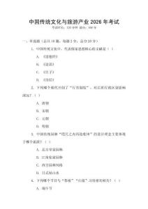 中國(guó)傳統(tǒng)文化與旅游產(chǎn)業(yè)2026年考試