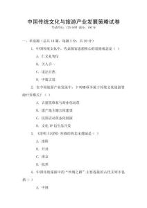 中國(guó)傳統(tǒng)文化與旅游產(chǎn)業(yè)發(fā)展策略試卷
