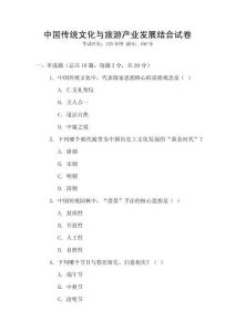 中國(guó)傳統(tǒng)文化與旅游產(chǎn)業(yè)發(fā)展結(jié)合試卷