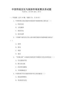 中國傳統(tǒng)文化與旅游市場發(fā)展關(guān)系試題