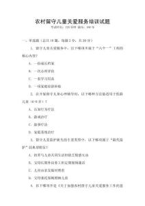 農(nóng)村留守兒童關(guān)愛(ài)服務(wù)培訓(xùn)試題