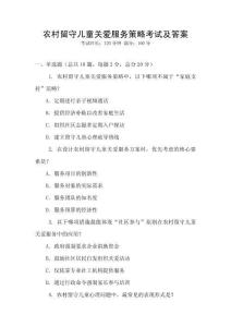 農(nóng)村留守兒童關(guān)愛(ài)服務(wù)策略考試及答案