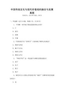 中國(guó)傳統(tǒng)文化與現(xiàn)代價(jià)值觀的融合與發(fā)展真題