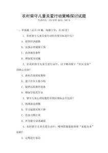 農(nóng)村留守兒童關(guān)愛(ài)行動(dòng)策略探討試題