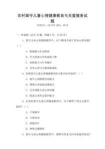 農(nóng)村留守兒童心理健康教育與關(guān)愛(ài)服務(wù)試題