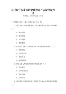 農(nóng)村留守兒童心理健康教育與關(guān)愛(ài)行動(dòng)考試