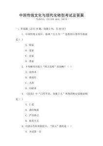 中國(guó)傳統(tǒng)文化與現(xiàn)代化轉(zhuǎn)型考試及答案