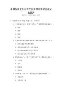 中國(guó)傳統(tǒng)文化與現(xiàn)代化進(jìn)程關(guān)系研究考試及答案