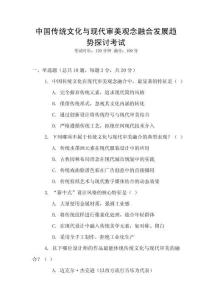 中國(guó)傳統(tǒng)文化與現(xiàn)代審美觀念融合發(fā)展趨勢(shì)探討考試