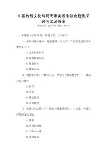 中國(guó)傳統(tǒng)文化與現(xiàn)代審美觀念融合趨勢(shì)探討考試及答案