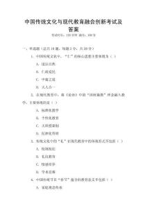 中國(guó)傳統(tǒng)文化與現(xiàn)代教育融合創(chuàng)新考試及答案