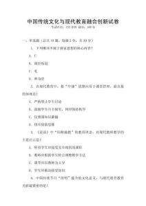 中國(guó)傳統(tǒng)文化與現(xiàn)代教育融合創(chuàng)新試卷