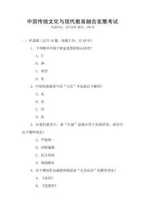 中國(guó)傳統(tǒng)文化與現(xiàn)代教育融合發(fā)展考試