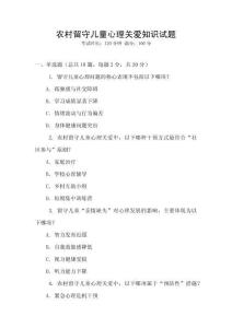 農(nóng)村留守兒童心理關(guān)愛知識試題