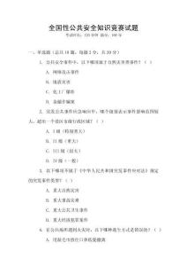 全國性公共安全知識競賽試題