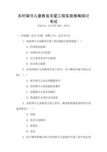 農(nóng)村留守兒童教育關(guān)愛工程實(shí)施策略探討考試