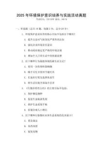 2025年環(huán)境保護(hù)意識(shí)培養(yǎng)與實(shí)踐活動(dòng)真題