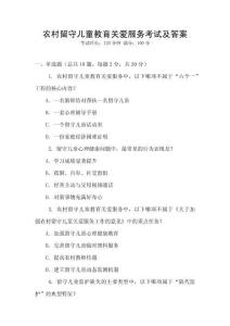 農(nóng)村留守兒童教育關(guān)愛服務(wù)考試及答案