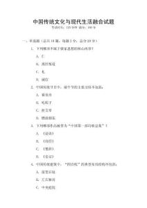 中國傳統(tǒng)文化與現(xiàn)代生活融合試題