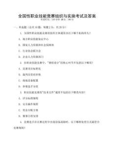 全國性職業技能競賽組織與實施考試及答案