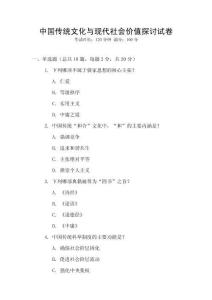中國(guó)傳統(tǒng)文化與現(xiàn)代社會(huì)價(jià)值探討試卷