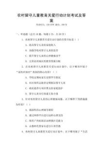 農(nóng)村留守兒童教育關(guān)愛(ài)行動(dòng)計(jì)劃考試及答案