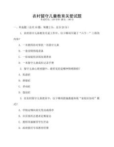 農(nóng)村留守兒童教育關(guān)愛試題