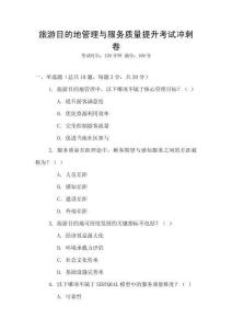 旅游目的地管理與服務(wù)質(zhì)量提升考試沖刺卷