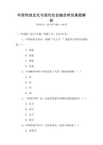 中國(guó)傳統(tǒng)文化與現(xiàn)代社會(huì)融合研究真題解析