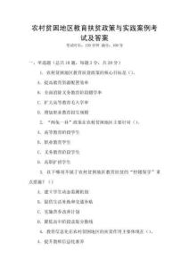 農(nóng)村貧困地區(qū)教育扶貧政策與實踐案例考試及答案