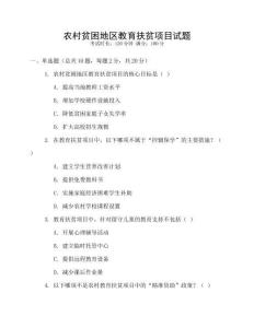 農(nóng)村貧困地區(qū)教育扶貧項目試題