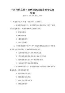 中國傳統(tǒng)文化與現(xiàn)代設(shè)計融合案例考試及答案