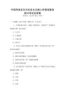 中國(guó)傳統(tǒng)文化與社會(huì)主義核心價(jià)值觀教育探討考試及答案