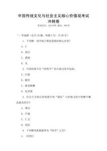 中國(guó)傳統(tǒng)文化與社會(huì)主義核心價(jià)值觀考試沖刺卷