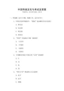 中國傳統(tǒng)文化與考試及答案