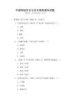 中國(guó)傳統(tǒng)文化與藝術(shù)修養(yǎng)提升試題