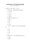 中國(guó)傳統(tǒng)文化與藝術(shù)鑒賞考試及答案