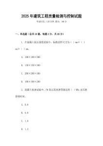 2025年建筑工程質量檢測與控制試題