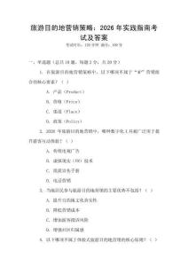 旅游目的地營銷策略：2026年實踐指南考試及答案