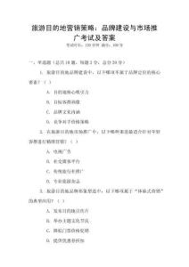 旅游目的地營銷策略：品牌建設與市場推廣考試及答案