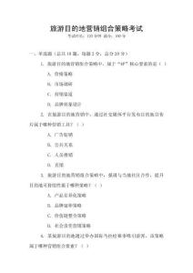 旅游目的地營銷組合策略考試