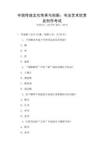 中國傳統文化傳承與創新：書法藝術欣賞及創作考試