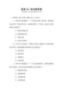 经典fbi测试题答案