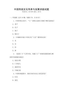 中國傳統(tǒng)文化傳承與發(fā)展講座試題