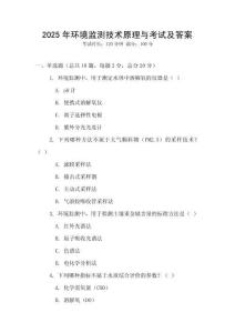2025年環境監測技術原理與考試及答案