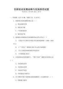 創(chuàng)新驅(qū)動(dòng)發(fā)展戰(zhàn)略與實(shí)施路徑試題